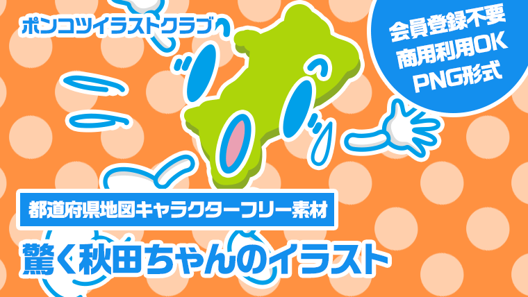 【都道府県地図キャラクターフリー素材】驚く秋田ちゃんのイラスト