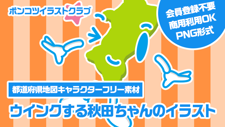 【都道府県地図キャラクターフリー素材】ウインクする秋田ちゃんのイラスト