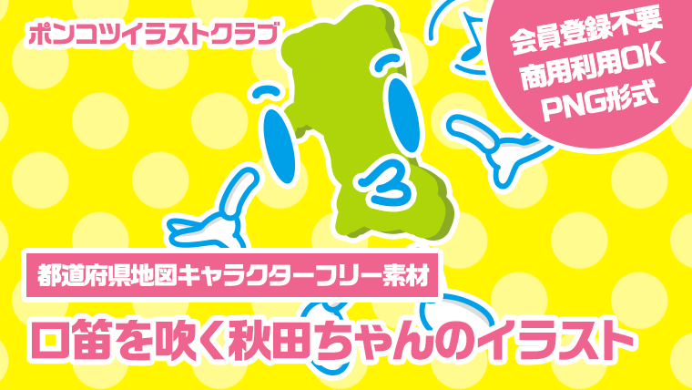 【都道府県地図キャラクターフリー素材】口笛を吹く秋田ちゃんのイラスト