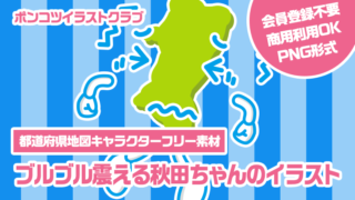 【都道府県地図キャラクターフリー素材】ブルブル震える秋田ちゃんのイラスト