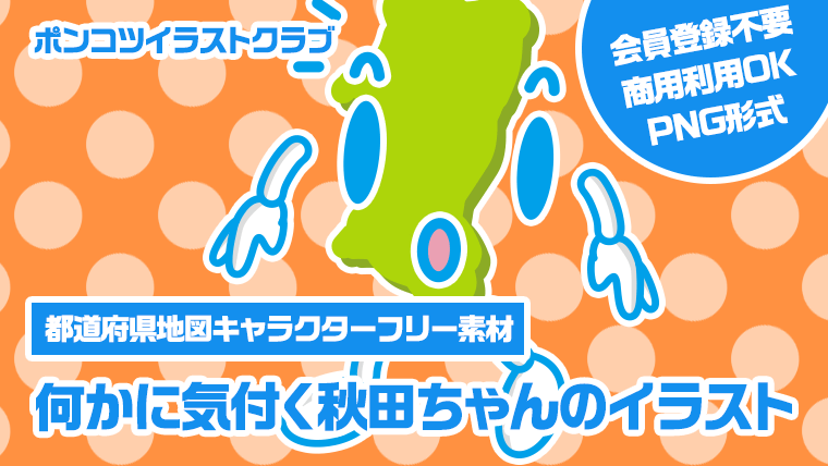 【都道府県地図キャラクターフリー素材】何かに気付く秋田ちゃんのイラスト