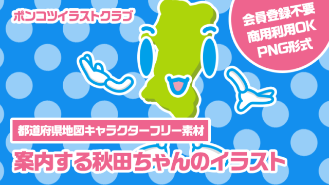 【都道府県地図キャラクターフリー素材】案内する秋田ちゃんのイラスト