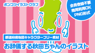 【都道府県地図キャラクターフリー素材】お辞儀する秋田ちゃんのイラスト