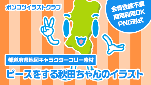 【都道府県地図キャラクターフリー素材】ピースをする秋田ちゃんのイラスト