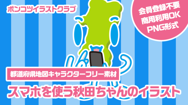 【都道府県地図キャラクターフリー素材】スマホを使う秋田ちゃんのイラスト