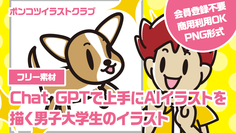 【フリー素材】Chat GPTで上手にAIイラストを描く男子大学生のイラスト