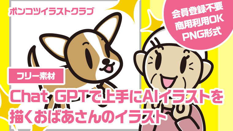 【フリー素材】Chat GPTで上手にAIイラストを描くおばあさんのイラスト