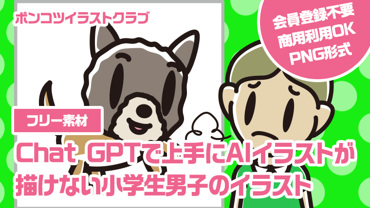 【フリー素材】Chat GPTで上手にAIイラストが描けない小学生男子のイラスト