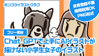 【フリー素材】Chat GPTで上手にAIイラストが描けない小学生女子のイラスト