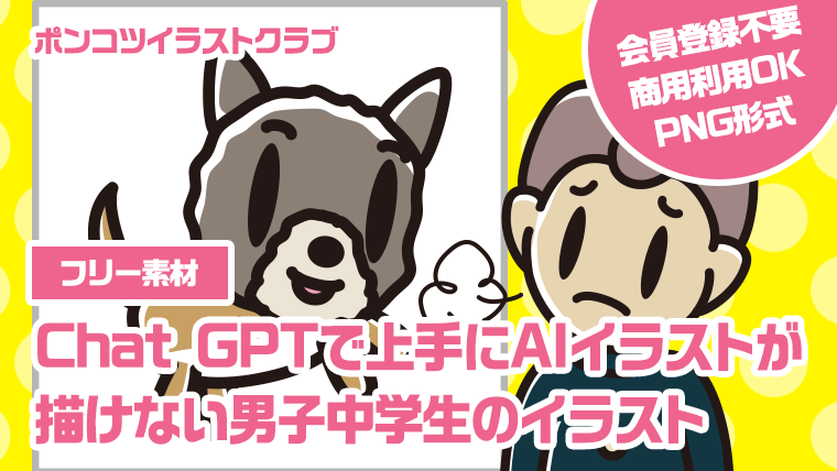 【フリー素材】Chat GPTで上手にAIイラストが描けない男子中学生のイラスト