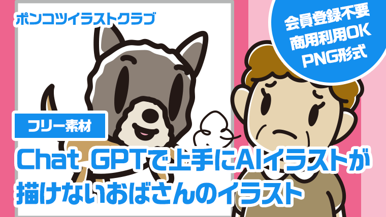 【フリー素材】Chat GPTで上手にAIイラストが描けないおばさんのイラスト