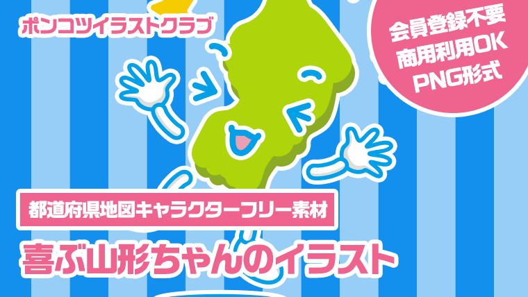 【都道府県地図キャラクターフリー素材】喜ぶ山形ちゃんのイラスト