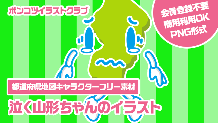 【都道府県地図キャラクターフリー素材】泣く山形ちゃんのイラスト