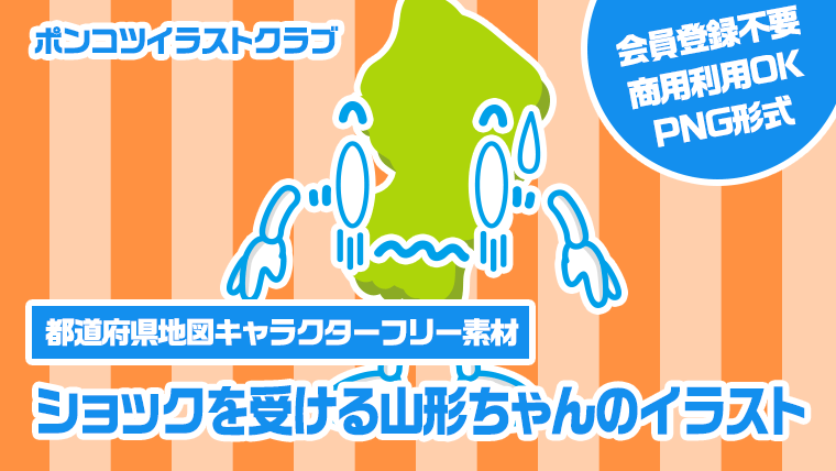 【都道府県地図キャラクターフリー素材】ショックを受ける山形ちゃんのイラスト