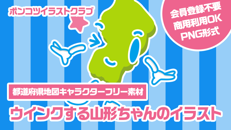 【都道府県地図キャラクターフリー素材】ウインクする山形ちゃんのイラスト