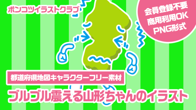 【都道府県地図キャラクターフリー素材】ブルブル震える山形ちゃんのイラスト