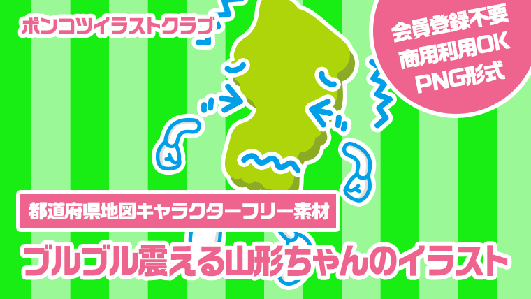 【都道府県地図キャラクターフリー素材】ブルブル震える山形ちゃんのイラスト
