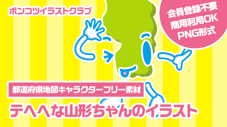 【都道府県地図キャラクターフリー素材】テヘヘな山形ちゃんのイラスト