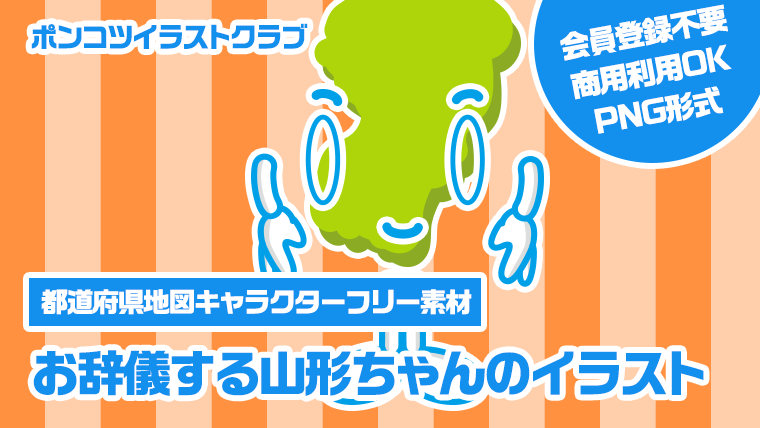 【都道府県地図キャラクターフリー素材】お辞儀する山形ちゃんのイラスト