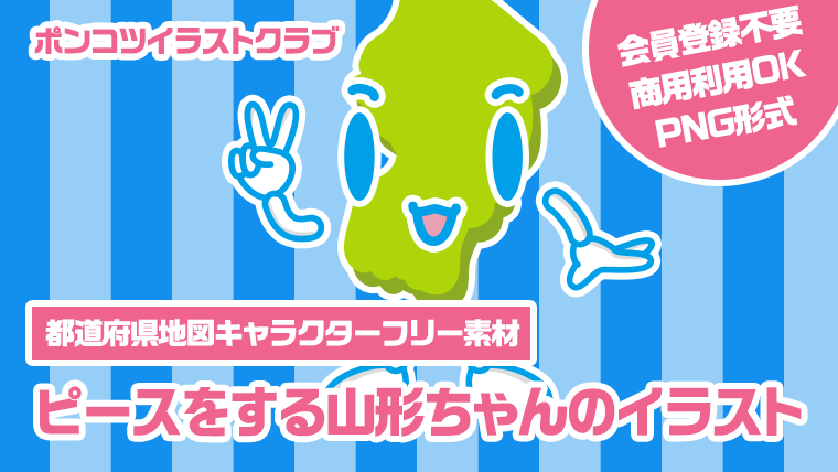 【都道府県地図キャラクターフリー素材】ピースをする山形ちゃんのイラスト