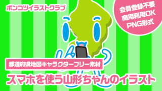 【都道府県地図キャラクターフリー素材】スマホを使う山形ちゃんのイラスト