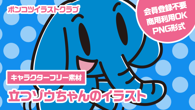 【キャラクターフリー素材】立つゾウちゃんのイラスト