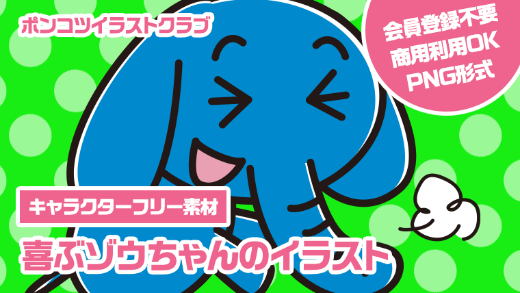 【キャラクターフリー素材】喜ぶゾウちゃんのイラスト