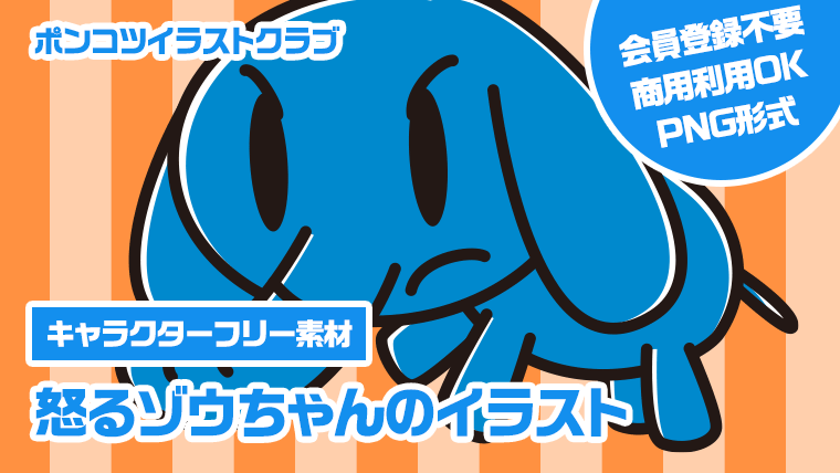 【キャラクターフリー素材】怒るゾウちゃんのイラスト