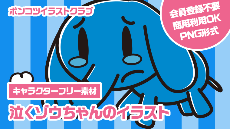 【キャラクターフリー素材】泣くゾウちゃんのイラスト