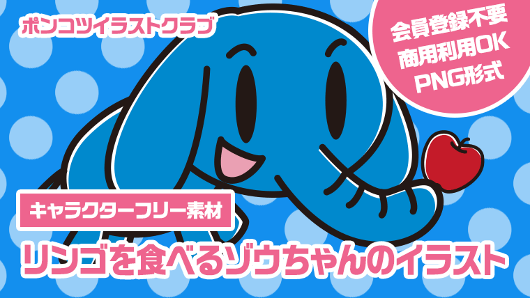 【キャラクターフリー素材】リンゴを食べるゾウちゃんのイラスト