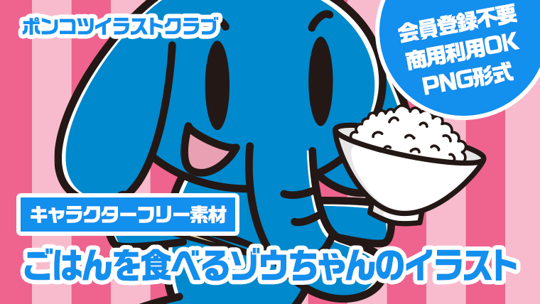 【キャラクターフリー素材】ごはんを食べるゾウちゃんのイラスト