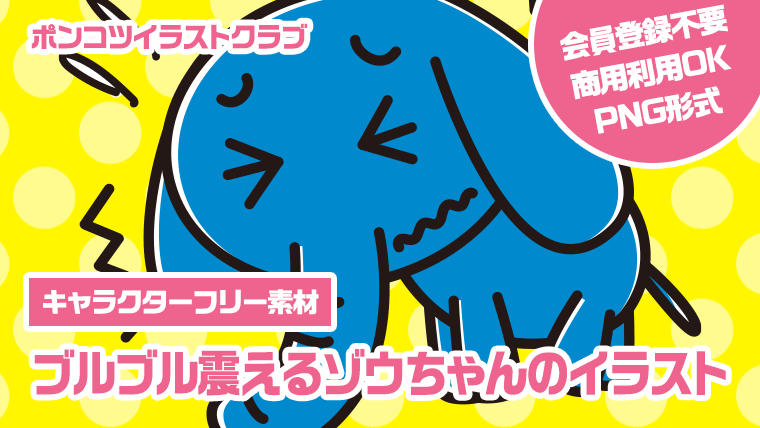 【キャラクターフリー素材】ブルブル震えるゾウちゃんのイラスト