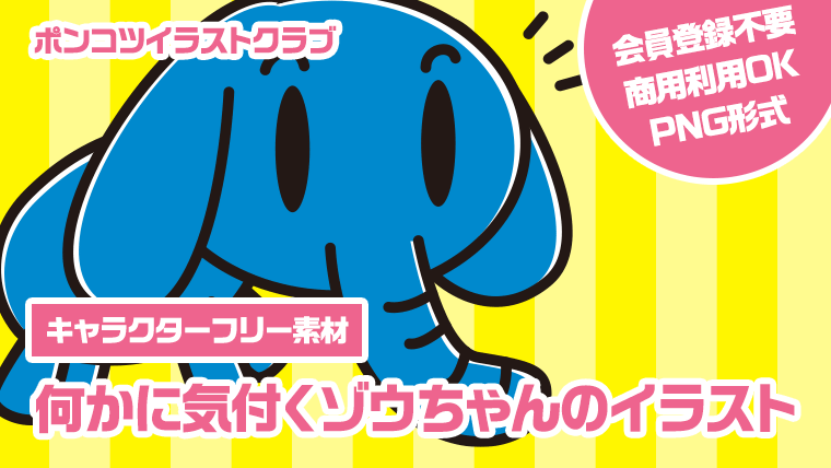 【キャラクターフリー素材】何かに気付くゾウちゃんのイラスト