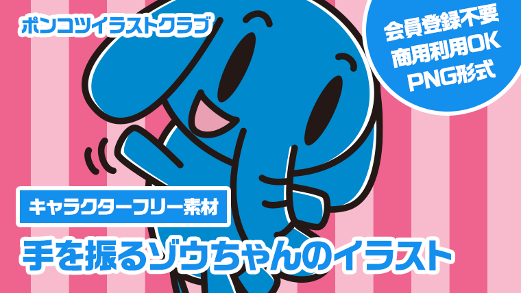 【キャラクターフリー素材】手を振るゾウちゃんのイラスト