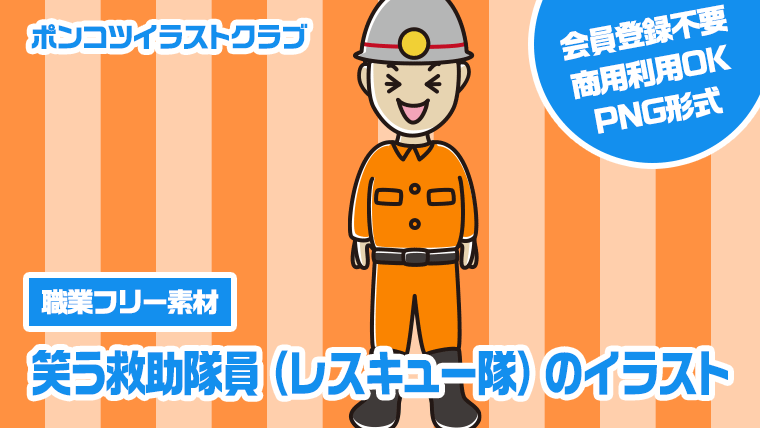 【職業フリー素材】笑う救助隊員（レスキュー隊）のイラスト