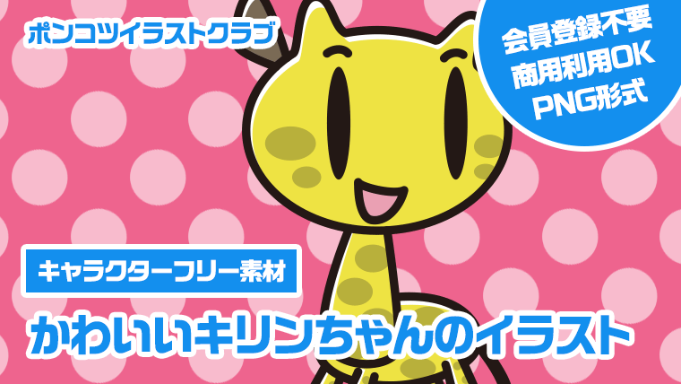 【キャラクターフリー素材】かわいいキリンちゃんのイラスト