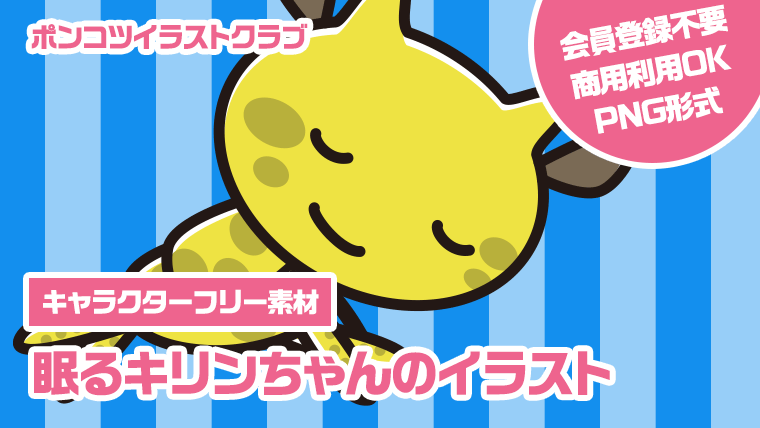 【キャラクターフリー素材】眠るキリンちゃんのイラスト