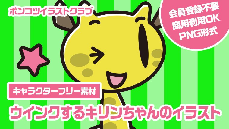 【キャラクターフリー素材】ウインクするキリンちゃんのイラスト