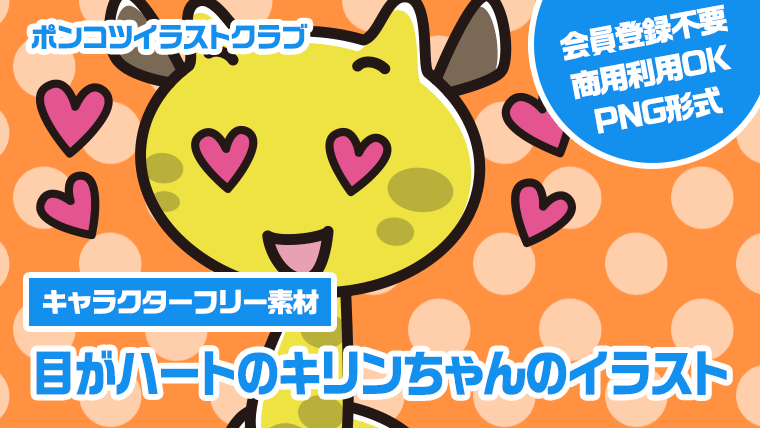 【キャラクターフリー素材】目がハートのキリンちゃんのイラスト