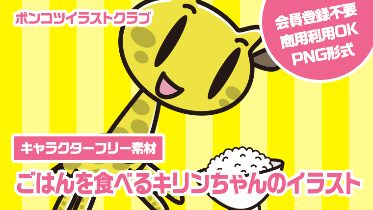 【キャラクターフリー素材】ごはんを食べるキリンちゃんのイラスト