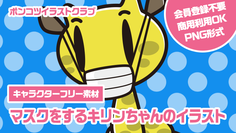 【キャラクターフリー素材】マスクをするキリンちゃんのイラスト