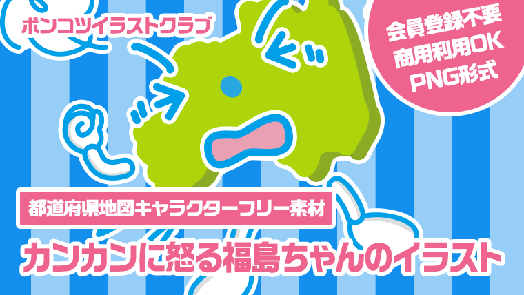 【都道府県地図キャラクターフリー素材】カンカンに怒る福島ちゃんのイラスト