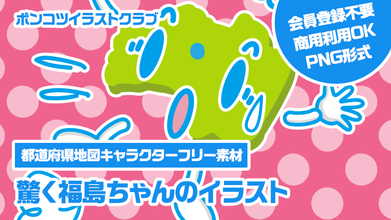 【都道府県地図キャラクターフリー素材】驚く福島ちゃんのイラスト