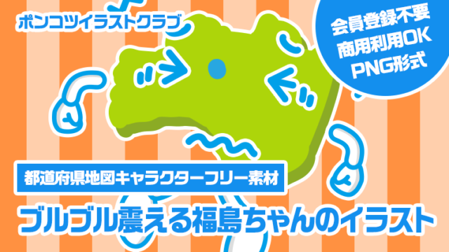 【都道府県地図キャラクターフリー素材】ブルブル震える福島ちゃんのイラスト