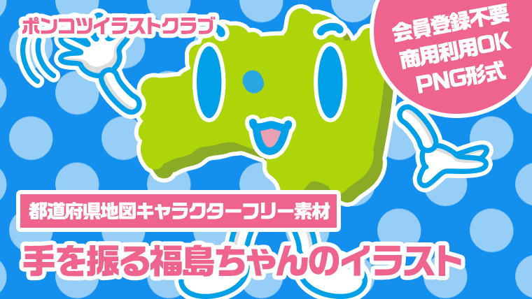 【都道府県地図キャラクターフリー素材】手を振る福島ちゃんのイラスト