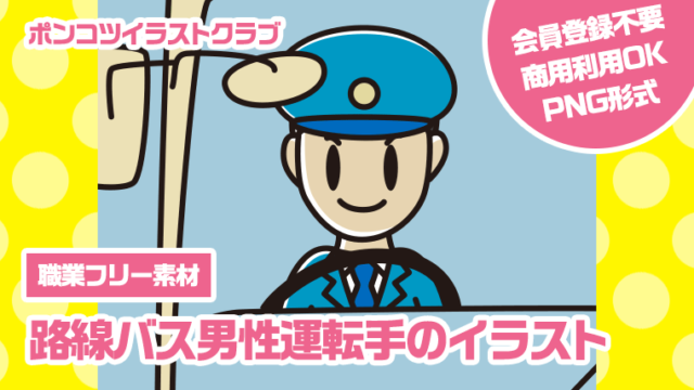 【職業フリー素材】路線バス男性運転手のイラスト