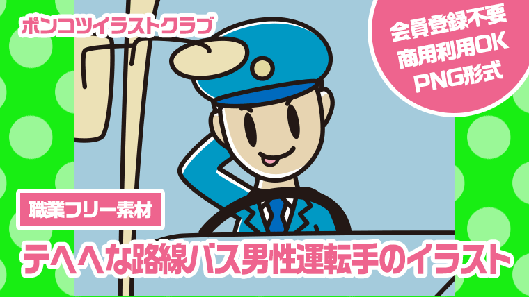 【職業フリー素材】テヘヘな路線バス男性運転手のイラスト