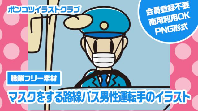 【職業フリー素材】マスクをする路線バス男性運転手のイラスト