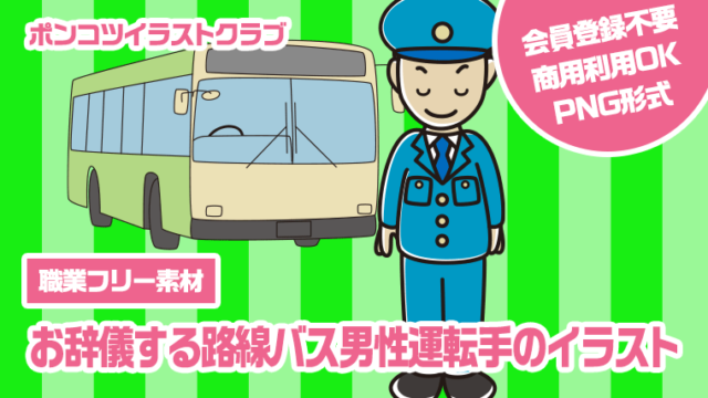 【職業フリー素材】お辞儀する路線バス男性運転手のイラスト