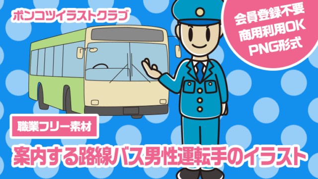 【職業フリー素材】案内する路線バス男性運転手のイラスト